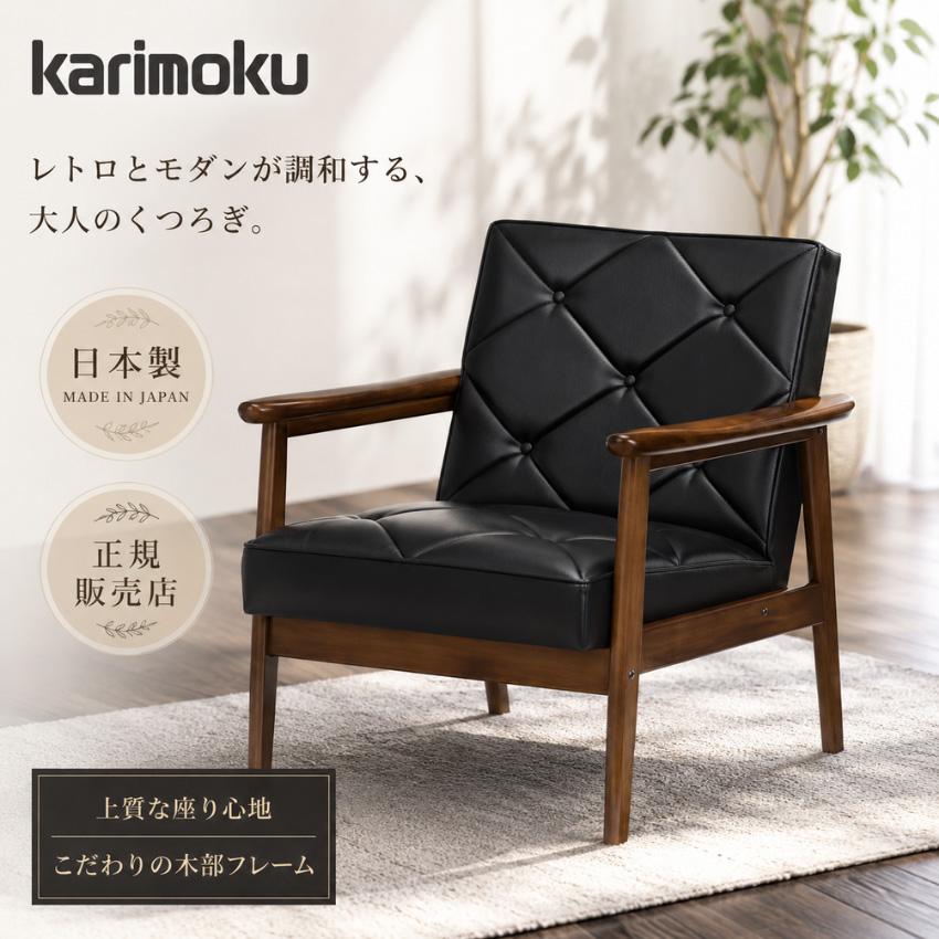 カリモク家具（KARIMOKU FURNITURE） カリモク 肘掛け椅子 おしゃれ 肘