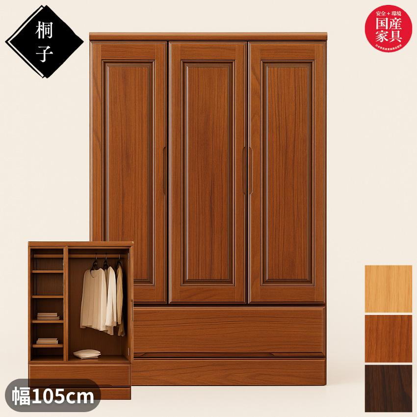 桐子 35 洋服セパレート ロータイプ 洋服タンス おしゃれ 洋服箪笥 桐