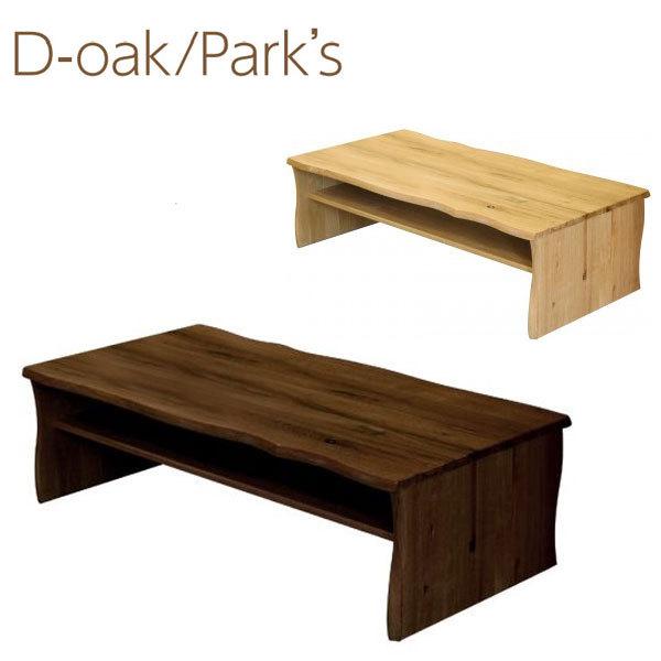 プレゼントを選ぼう！ センターテーブル 木製 SALE 93%OFF 無垢 リビングテーブル おしゃれ ローテーブル 完成品 カントリー 起立木工 パークス 北欧 ディーオーク