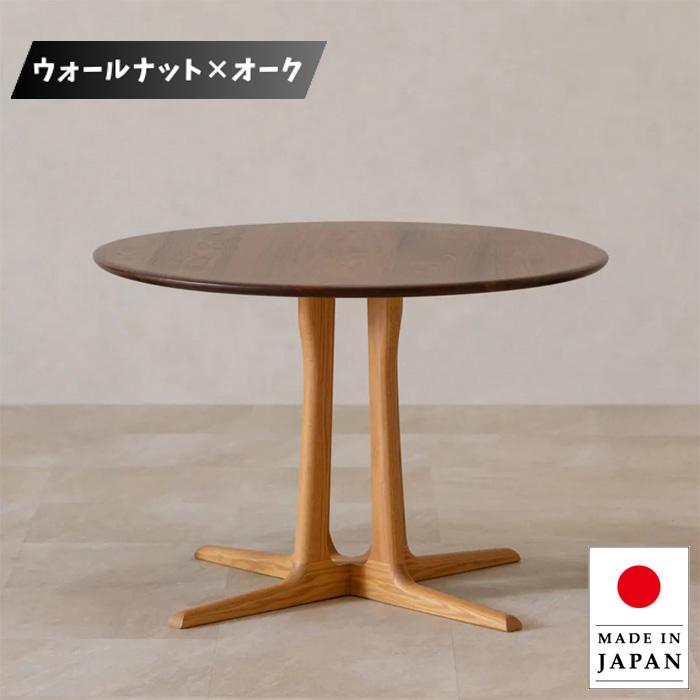 起立木工 ダイニングテーブル 丸型 食卓テーブル 2人用 2人掛け 食堂