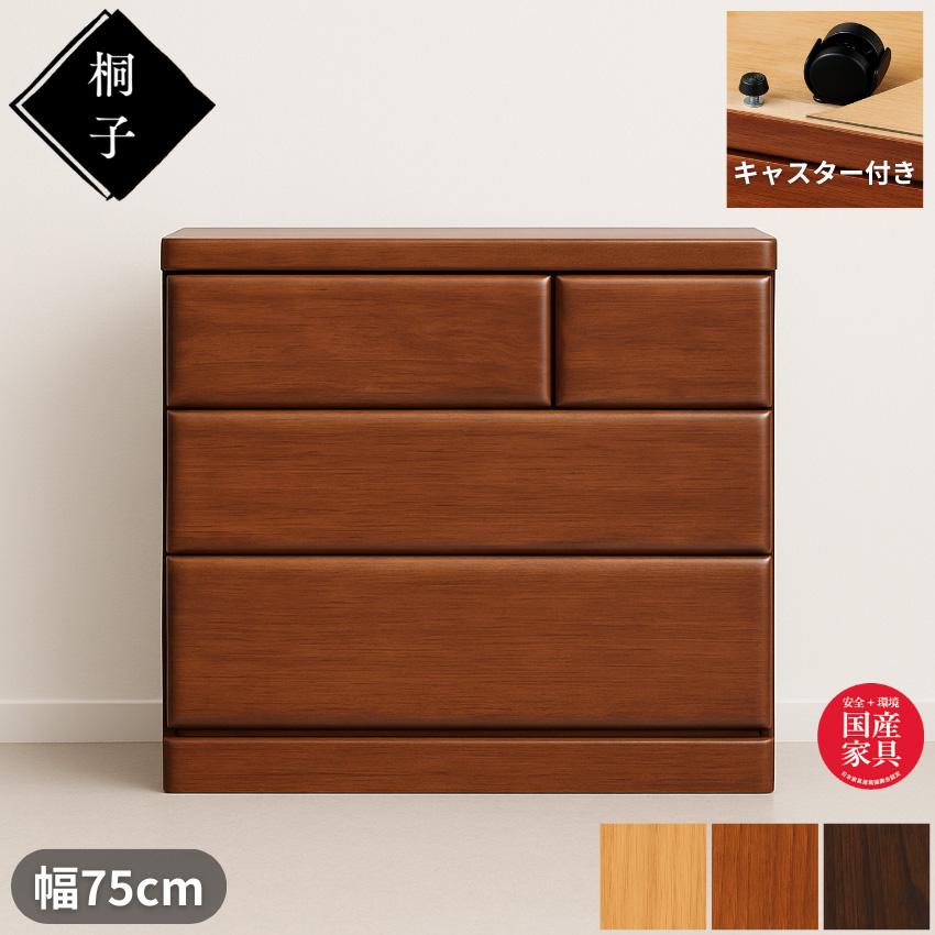 桐子 253 クローゼットチェスト 幅75cm 3段 押入れ収納 キャスター付き