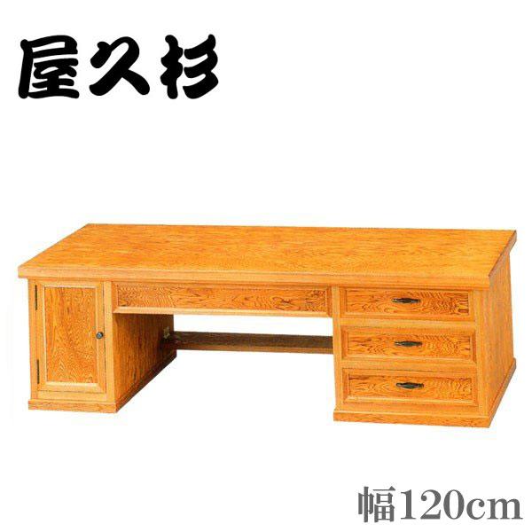 屋久杉認定文机 屋久杉 文机 和風 和室 ローデスク 幅120cm パソコンデスク 収納