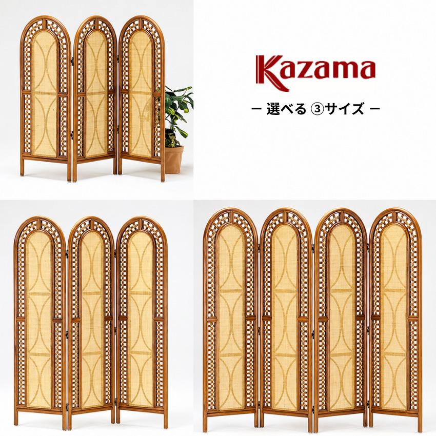 KAZAMA パーテーション おしゃれ 4連 3連 パーティション 三つ折り