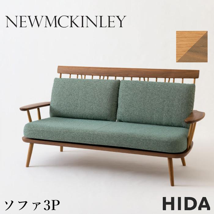 飛騨産業 ニューマッキンレイ ソファー 3人掛け ソファ 三人掛け