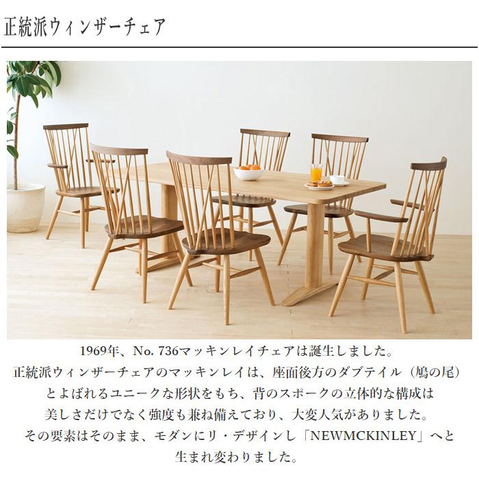 飛騨産業 ニューマッキンレイ ダイニングチェア 北欧 ダイニング 飛騨産業 ニューマッキンレイ ダイニングチェア 北欧 ダイニング