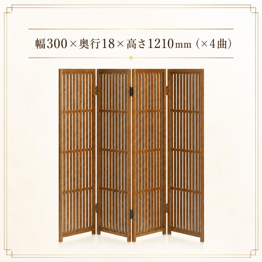 衝立 和風 パーテーション おしゃれ 格子衝立 4連 パーティション