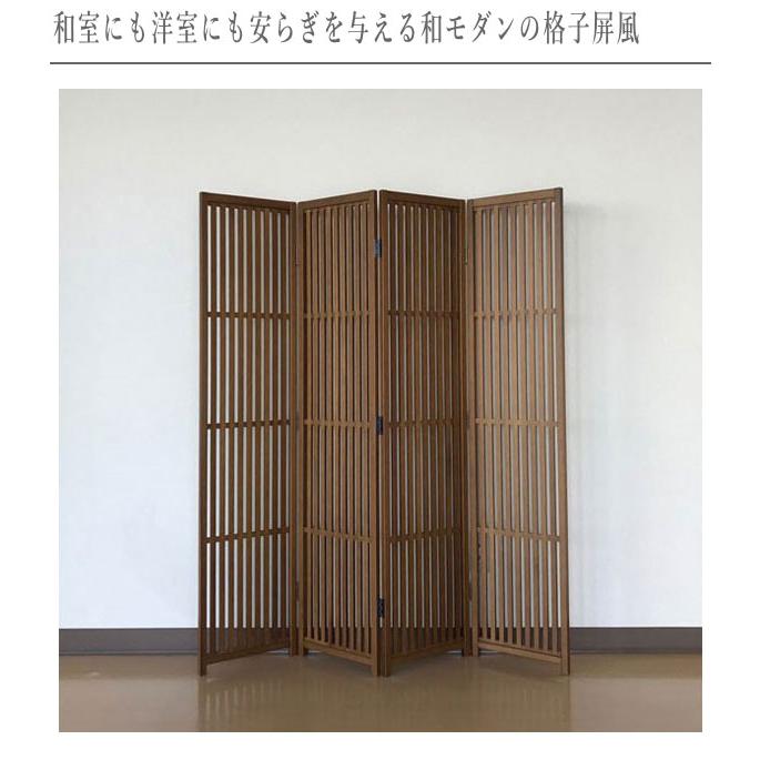 衝立 和風 パーテーション 4連 格子衝立 おしゃれ 屏風 和モダン 衝立 和風 パーテーション 4連 格子衝立 おしゃれ 屏風 和モダン