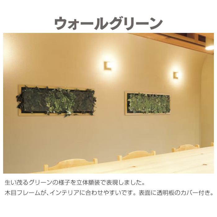 ウォールグリーン おしゃれ グリーンパネル 壁掛け リーフパネル モダン 壁掛けアートパネル 横長 北欧 造花 観葉植物 オフィス 病院 旅館 ホテル 飲食店 日本製_1