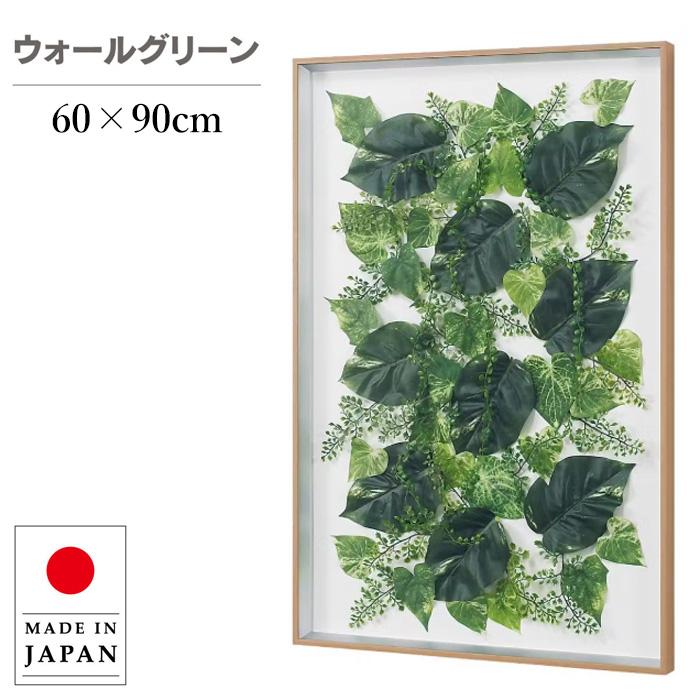 ウォールグリーン 壁掛け 大型 フェイクグリーン モダン グリーン 