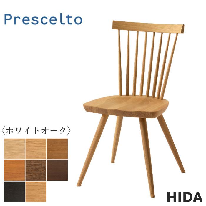 【美品】飛騨産業 プレシェルト ダイニングチェア PS223 無垢 飛騨産業 プレシェルト ダイニングチェア 北欧 ダイニングチェアー
