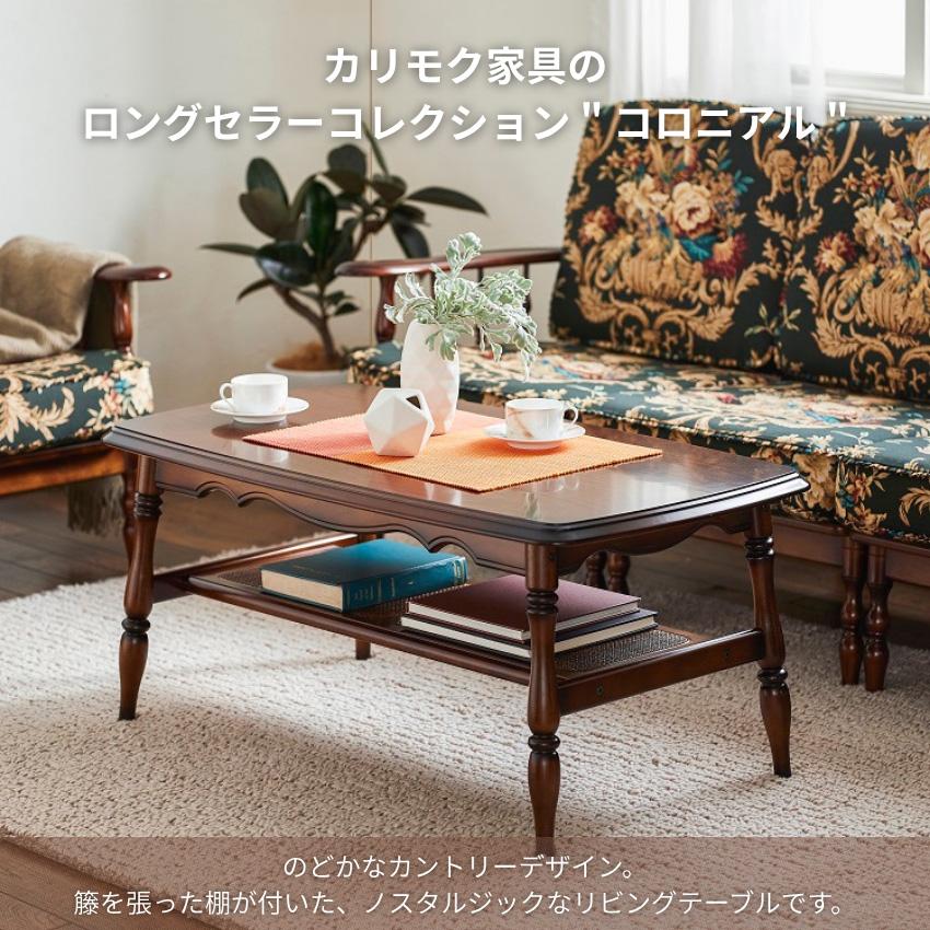 カリモク コロニアル ローテーブル リビングテーブル センターテーブル i4※ COLONIAL（カリモク家具） カリモク コロニアル リビングテーブル