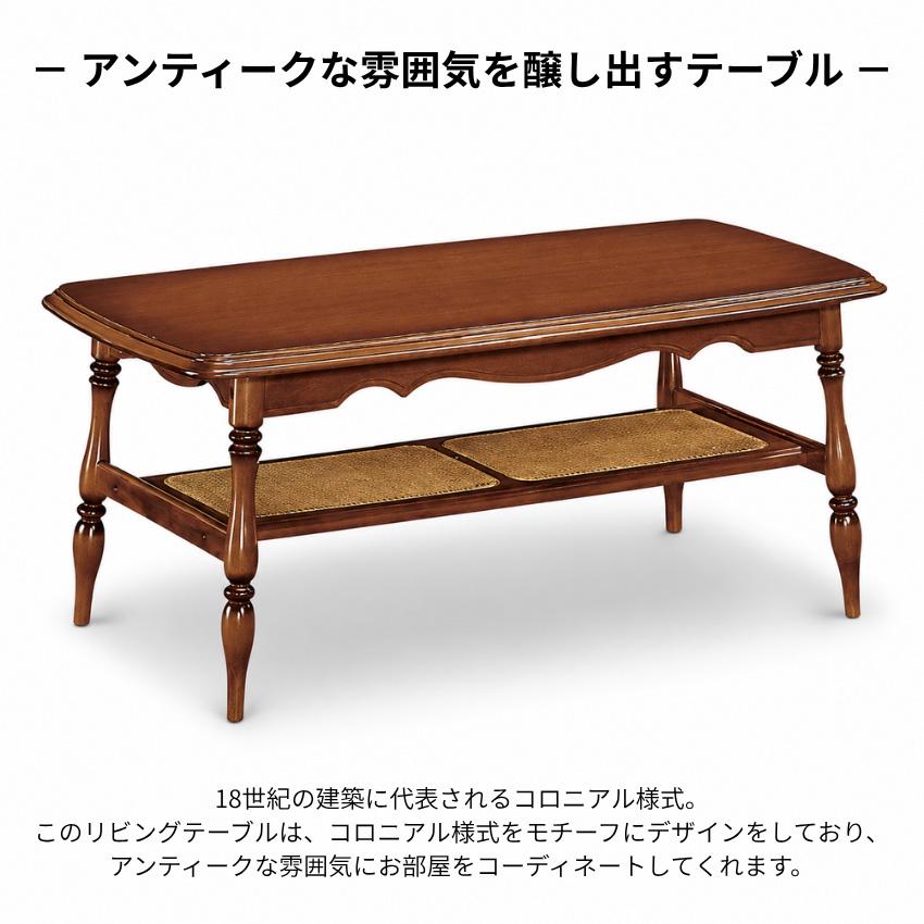 COLONIAL（カリモク家具） カリモク コロニアル リビングテーブル