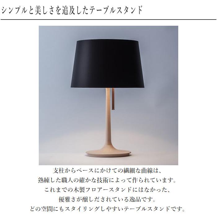 柿下木材工業所 テーブルライト led テーブルスタンド 北欧 フロア