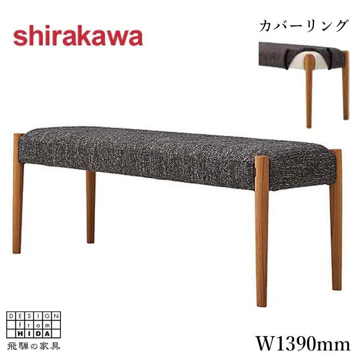 シラカワ ベンチソファ 背もたれなし ベンチソファー カバーリング