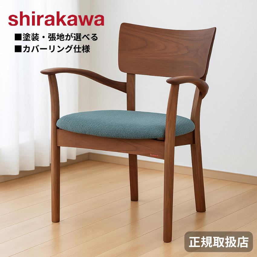 シラカワ ダイニングチェア 無垢 椅子 ウォールナット 【公式通販】