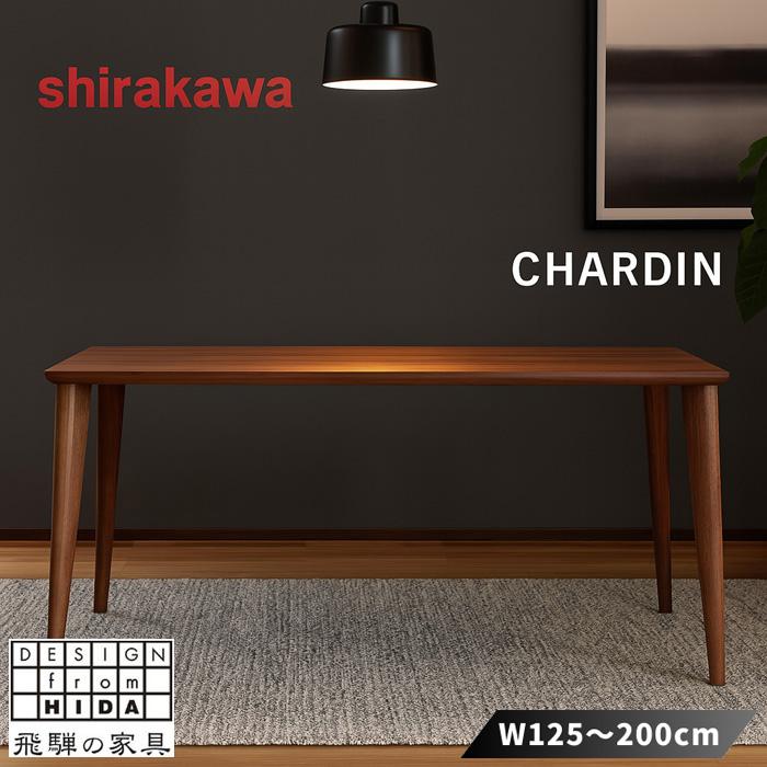 シラカワ シャルダン CHARDIN ダイニングテーブル 4人掛け 6人掛け
