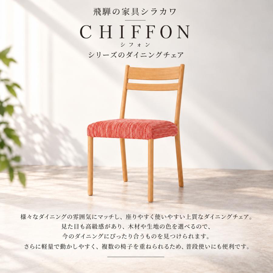 シラカワ CHIFFON シフォン ダイニングチェア カバーリング