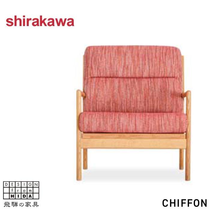 シラカワ CHIFFON シフォン ソファー 一人掛け ソファ 1人掛け 1P
