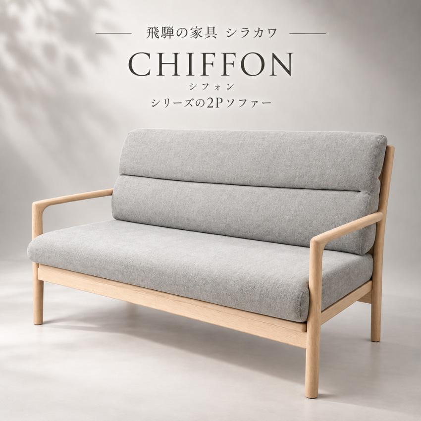 引取限定 CHIFFON シフォン ソファ 2人掛け グレー B972 シラカワ CHIFFON シフォン ソファー 2人掛け リビングソファ 二人掛け