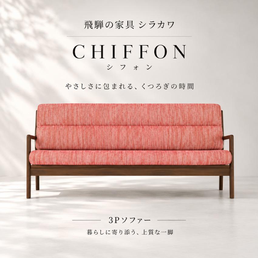 シラカワ CHIFFON シフォン ソファー 3人掛け リビングソファ 三人掛け