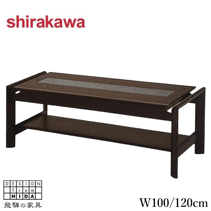 シラカワ リビングテーブル 幅120cm 幅100cm センターテーブル