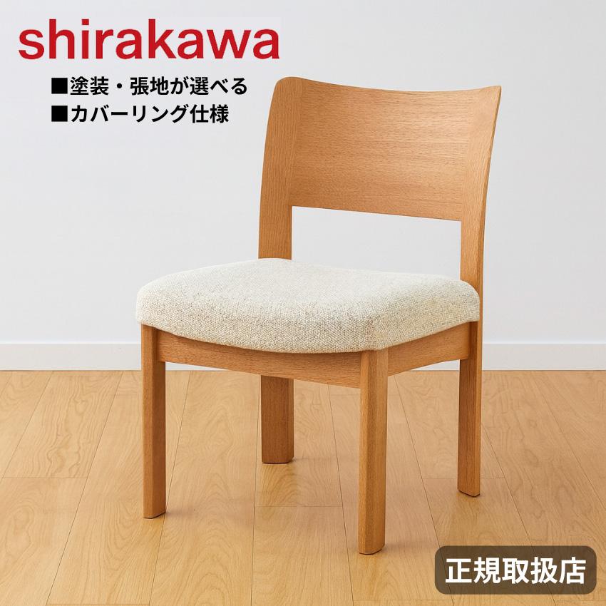 シラカワ ニューラプト NEW RAPT ダイニングチェア カバーリング