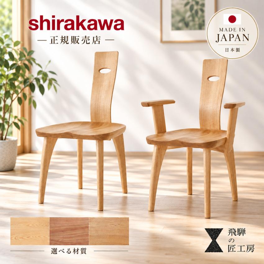 ꧁シラカワ shirakawa꧂ダイニングチェア4脚セット 飛騨家具 食卓椅子 シラカワ 飛騨の匠工房 ダイニングチェア おしゃれ 食卓椅子 木製 無垢