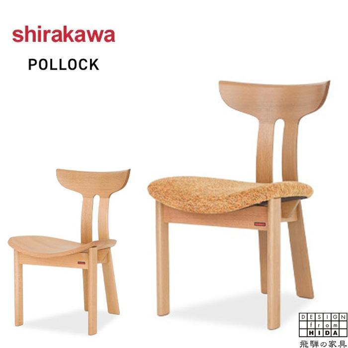 ♡飛騨　匠家具　シラカワ ポロック（POLLOCK）ダイニングチェア♡ シラカワ POLLOCK ポロック ダイニングチェア おしゃれ ダイニング