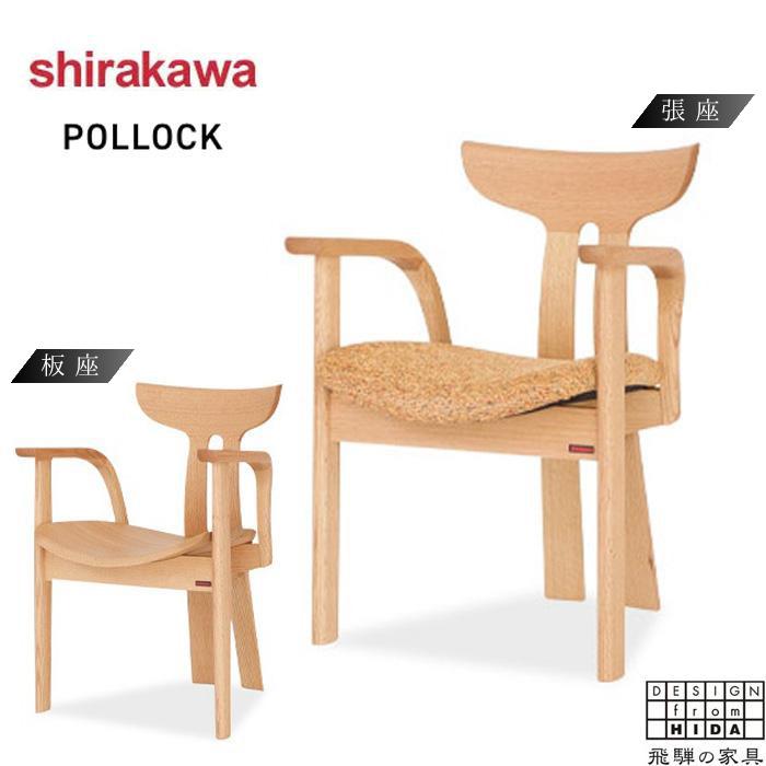 シラカワ POLLOCK ポロック ダイニングチェア 肘付き アームチェアー