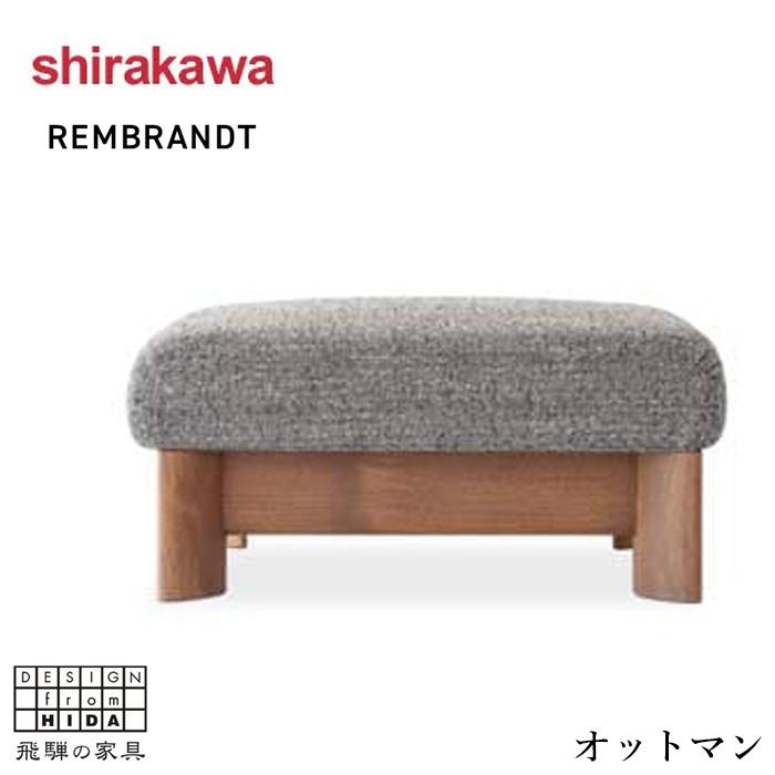 シラカワ レンブランド REMBRANDT オットマン おしゃれ スツール 北欧
