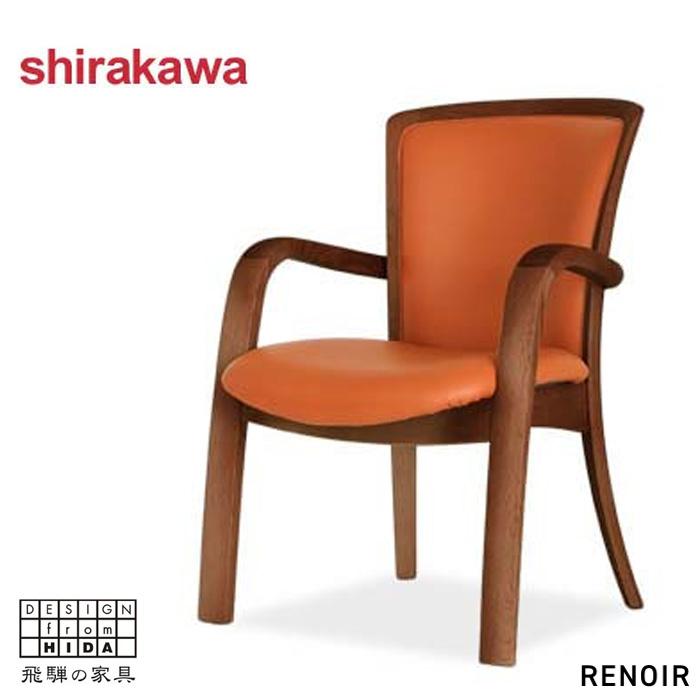 シラカワ RENOIR ルノアール ダイニングチェアー 肘付き アームチェア
