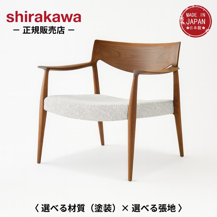 美品】白川家具 飛騨高山 一人がけチェア 高級 【公式通販】
