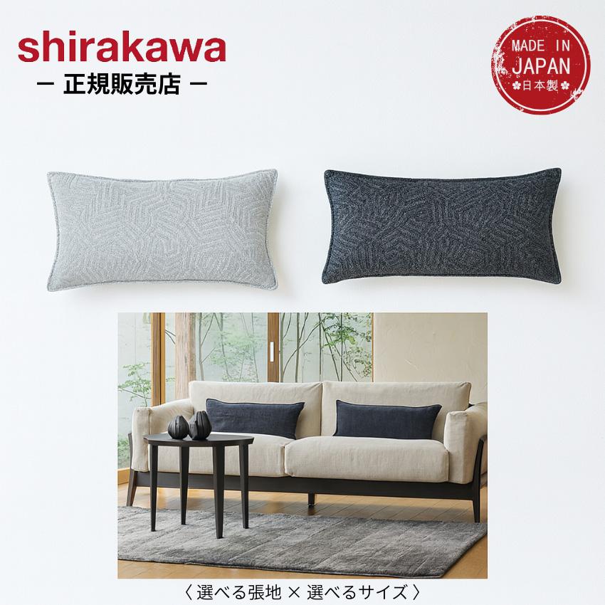 シラカワ 凛 ソファー 背もたれ クッション カバーリング レザー 本革
