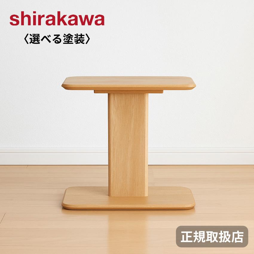 シラカワ サイドテーブル 木製 ソファテーブル おしゃれ ソファー