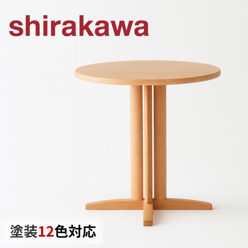 シラカワ ラウンジテーブル おしゃれ コーヒーテーブル 無垢 丸