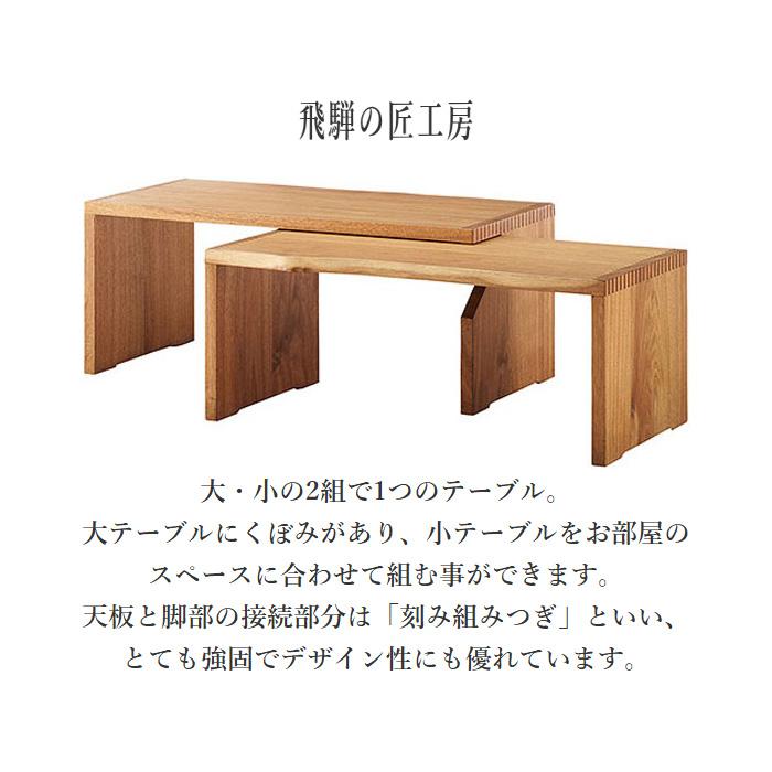 シラカワ 飛騨の匠工房 ネストテーブル 和風 リビングテーブル シラカワ 飛騨の匠工房 ネストテーブル 和風 リビングテーブル