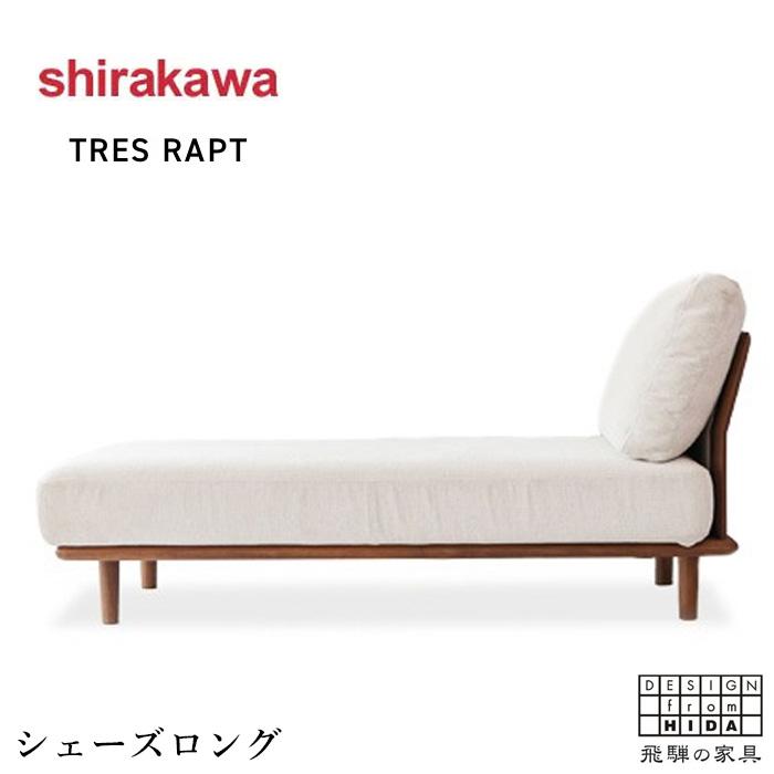 シラカワ トレスラプト TRES RAPT シェーズロング カウチソファ 2人