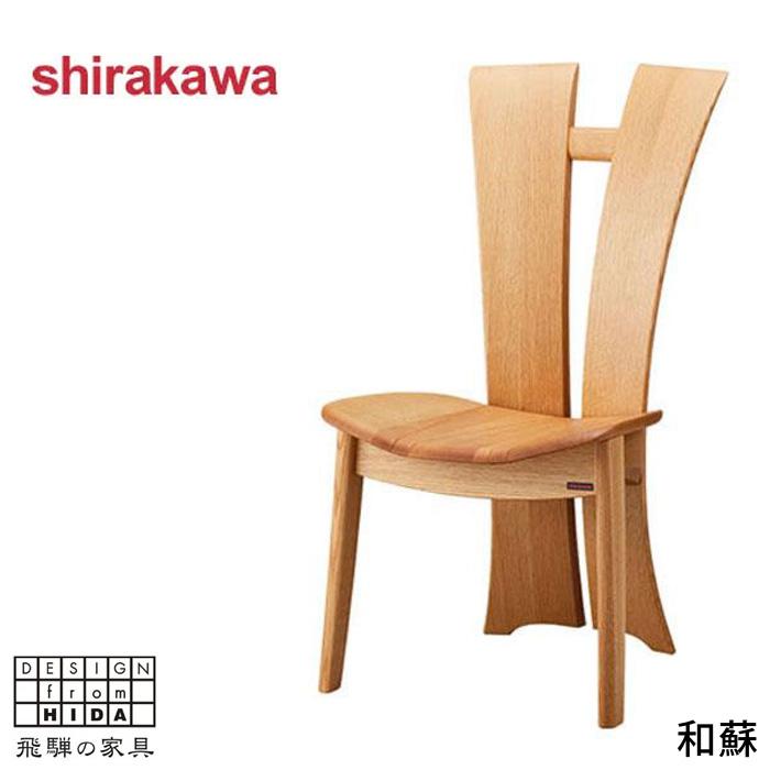 シラカワ和蘇ダイニングチェア 飛騨家具 shirakawa シラカワ Waso 和蘇 チェア 国産家具 無垢