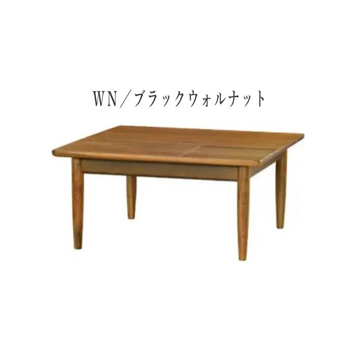 起立木工 センターテーブル ウォールナット 無垢 リビングテーブル