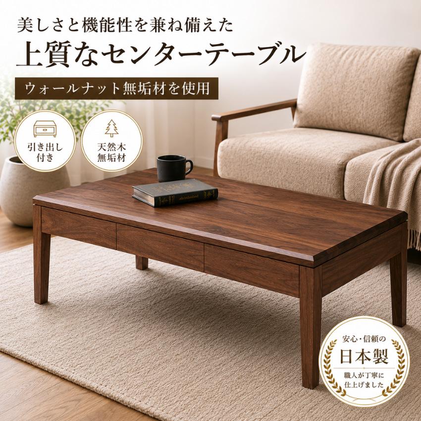 ウォールナットセンターテーブル 引き出し付き 杉本家具 センターテーブル 引き出し付き ウォールナット 無垢