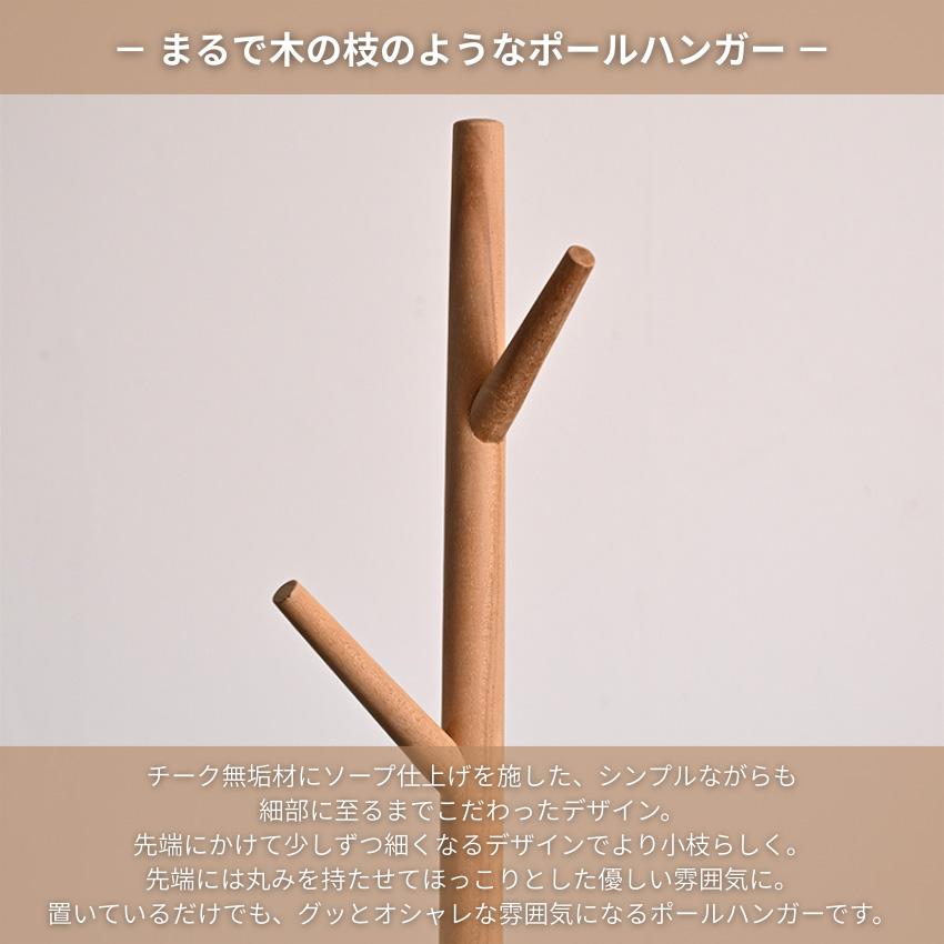 コートハンガー 木の枝 ポールハンガー 木製 無垢 ポールスタンド