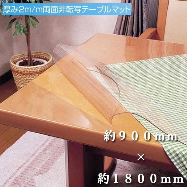 【お取り寄せ】 【約900mm×約1800mm】 両面非転写テーブルマット 透明 テーブルクロス ビニール ダイニングテーブルマット 傷防止 テーブルクロス
