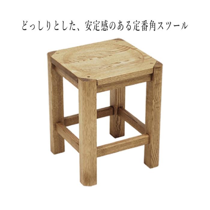 遊木舎西尾 スツール 木製 無垢 角スツール おしゃれ 玄関スツール