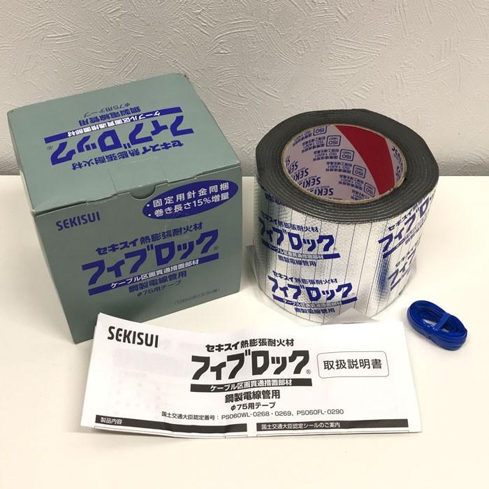 中古】積水化学工業 フィブロック鋼製電線管用 75用テープ TBCZ012  