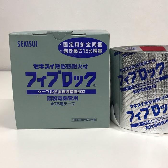 中古】積水化学工業 フィブロック鋼製電線管用 75用テープ TBCZ012  