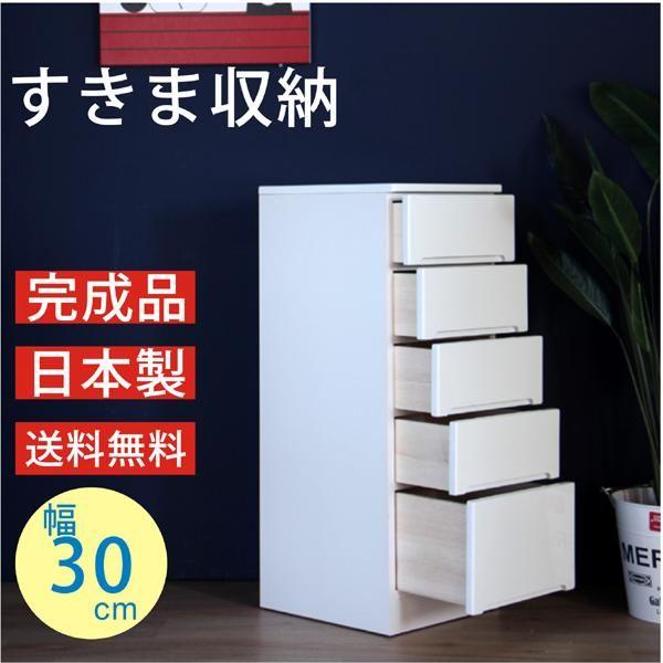 すきま収納 スリム収納 すきま家具 30幅 30cm 隙間収納 隙間家具 完成品 日本製 木製