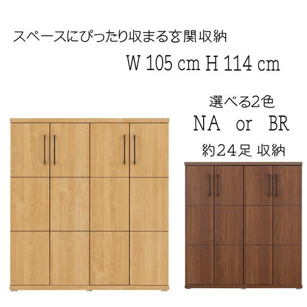 下駄箱 シューズボックス 玄関収納 105センチ幅 幅105 高さ114cm 選べる2色 ロータイプ シューズBOX 靴箱 靴入