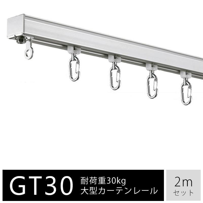 大型カーテンレール アルミ製 2m ワンタッチランナーセット 耐荷重30kg