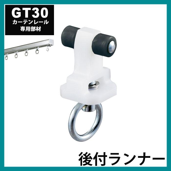 カーテンレール 業務用 大型 Gt30 後付ランナー 12t19 カーテン レールのインテリアデポ 通販 Yahoo ショッピング