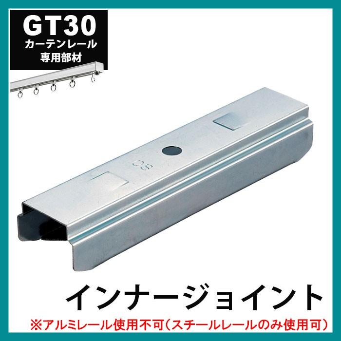 237円 【タイムセール！】 カーテンレール 大型レール GT30 ステンレスレール用 インナージョイント JQ
